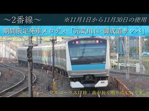 【JR京浜東北線】川口駅期間限定･通常時発車メロディ
