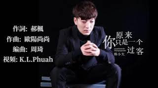 🎼 [ 原來你只是一個過客 ] 🎼  演唱: 韓小欠
