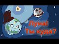 Куда и почему улетает луна?!