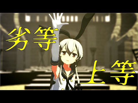 【MMD艦これ】劣等上等by島風