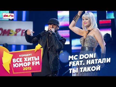 MC Doni feat. Натали - Ты Такой (Все хиты Юмора 2015)