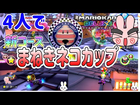 4人で新コースまねきネコカップやってみた！【マリオカート8デラックス