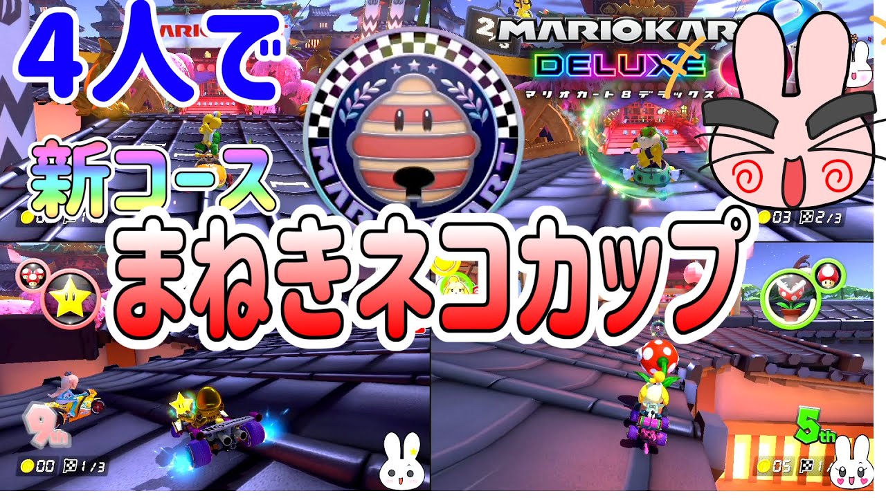 4人で新コースまねきネコカップやってみた！【マリオカート8デラックス