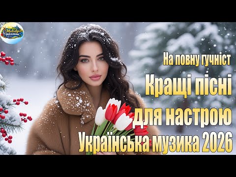 Українська музика 2026 Душевні та танцювальні хіти Кращі пісні для настрою 