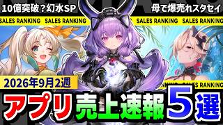 【セルラン】ついに10億到達！幻想水滸伝スターリープ、母実装で売上倍増のスタセイ、エンドフィールド、波乱水世界、イザリアのゲーム売上を検証【ねまる】