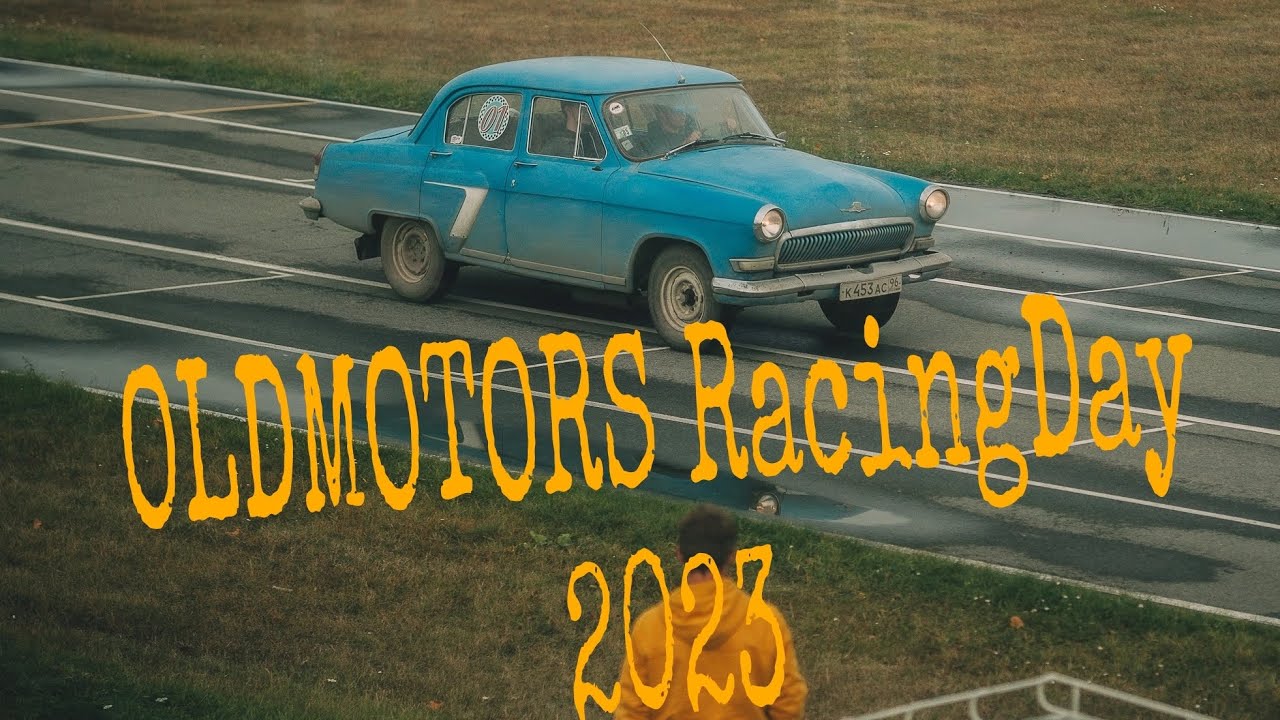Oldmotors RacingDay или самая лютая поездка в Тюмень