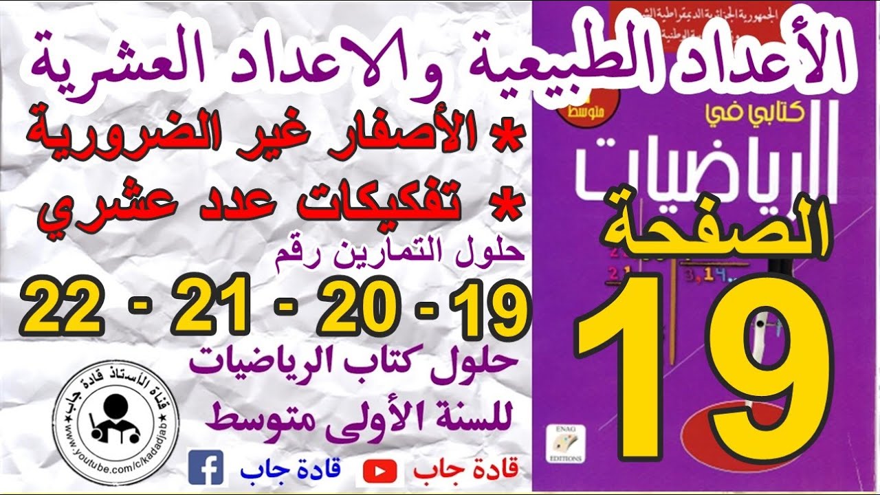 حلول التمارين 19- 20 -21- 22 من الصفحة 19 لكتاب الرياضيات للسنة الاولى متوسط