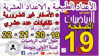 حلول التمارين 19- 20 -21- 22 من الصفحة 19 لكتاب الرياضيات للسنة الاولى متوسط