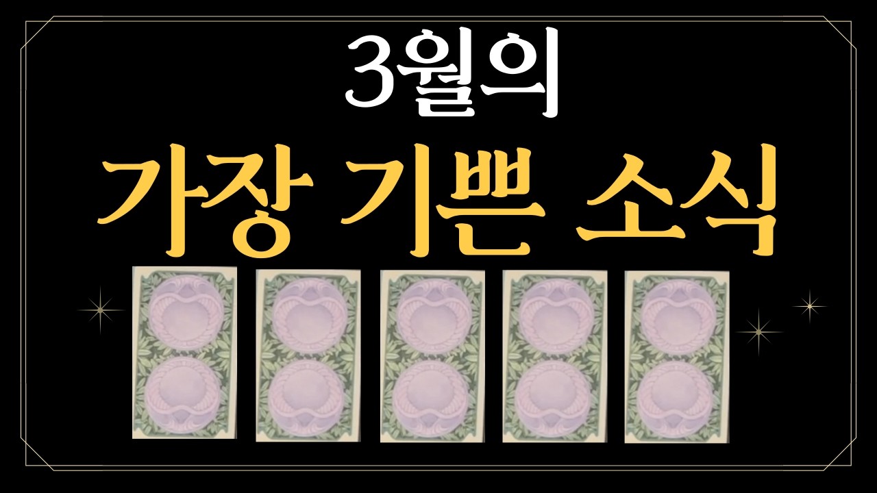 [타로]3월의 가장 기쁜 소식🤩