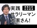 実践サラリーマン大家さん!【書籍出版記念講演】不動産投資で失敗する前にみて!