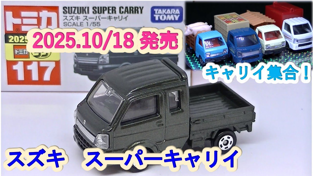トミカ』スズキ スーパーキャリイ（ミニカーの館 206） - YouTube