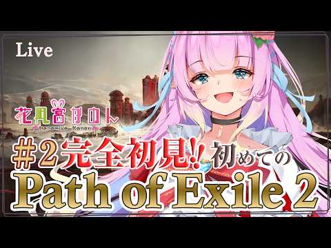 【Path of Exile 2】#2 初めてのPOE2はウィッチで進める！ - コラボ - 【 花凪宮かのん - Kanon Hanamiya - 】【VTuber 】