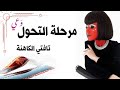 مرحلة التحول إرسال النية بطريقة صحيحة تافتي الكاهنة 