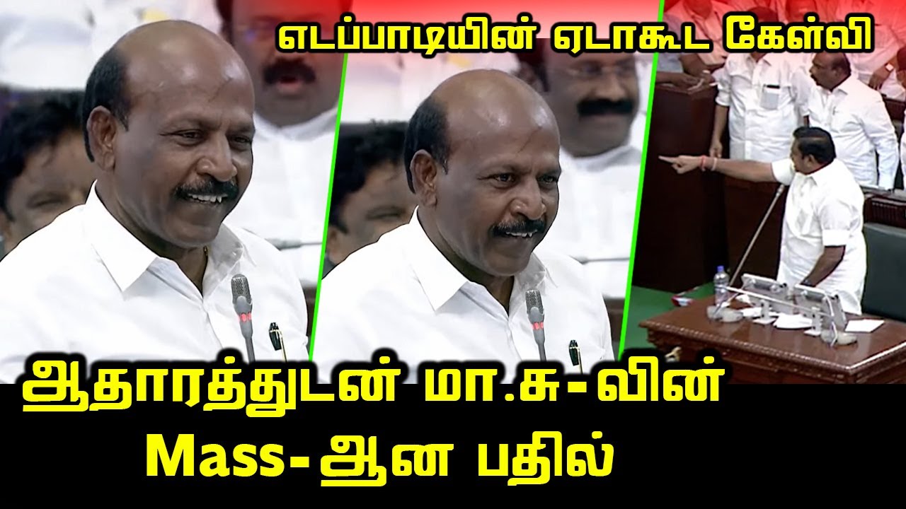 Ma Subramanian Mass Reply to Edappadi K. Palaniswami | CM MK Stalin | DMK vs ADMK | TN Assembly