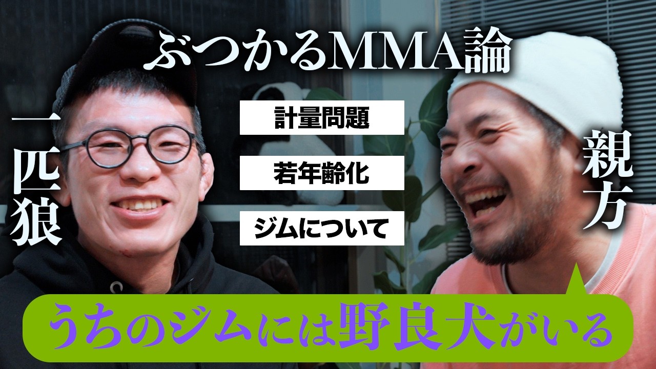 青木真也&大沢ケンジ対談後編　地獄の格闘本音トーク　そこまで言って委員会！