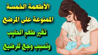 5 أنواع أطعمة ممنوعة على المرضع ، تسبب وجع وغازات وتغير طعم الحليب..