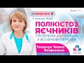 ПОЛІКІСТОЗ ЯЄЧНИКІВ - ПРОБЛЕМА АКТУАЛЬНА У ВСІ ВІКОВІ ПЕРІОДИ