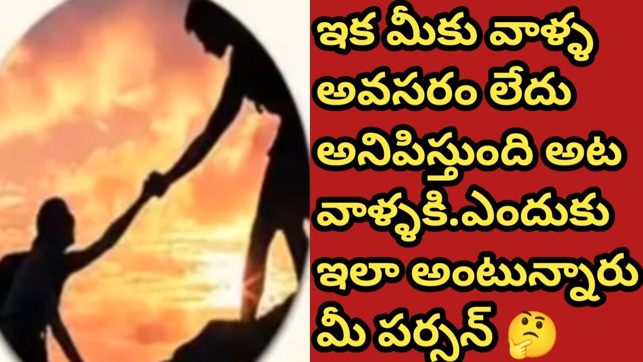 ❤️💯❤ఇక మీకు వాళ్ళ అవసరం లేదు అనిపిస్తుంది అట వాళ్ళకి.ఎందుకు ఇలా అంటున్నారు మీ పర్సన్ 🤔