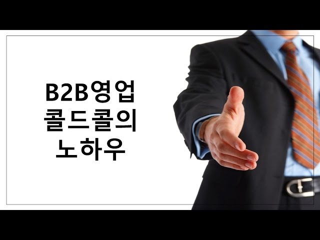 ⁣B2B영업 콜드콜의 노하우  [토크아이티, 오라클 세일즈클라우드]