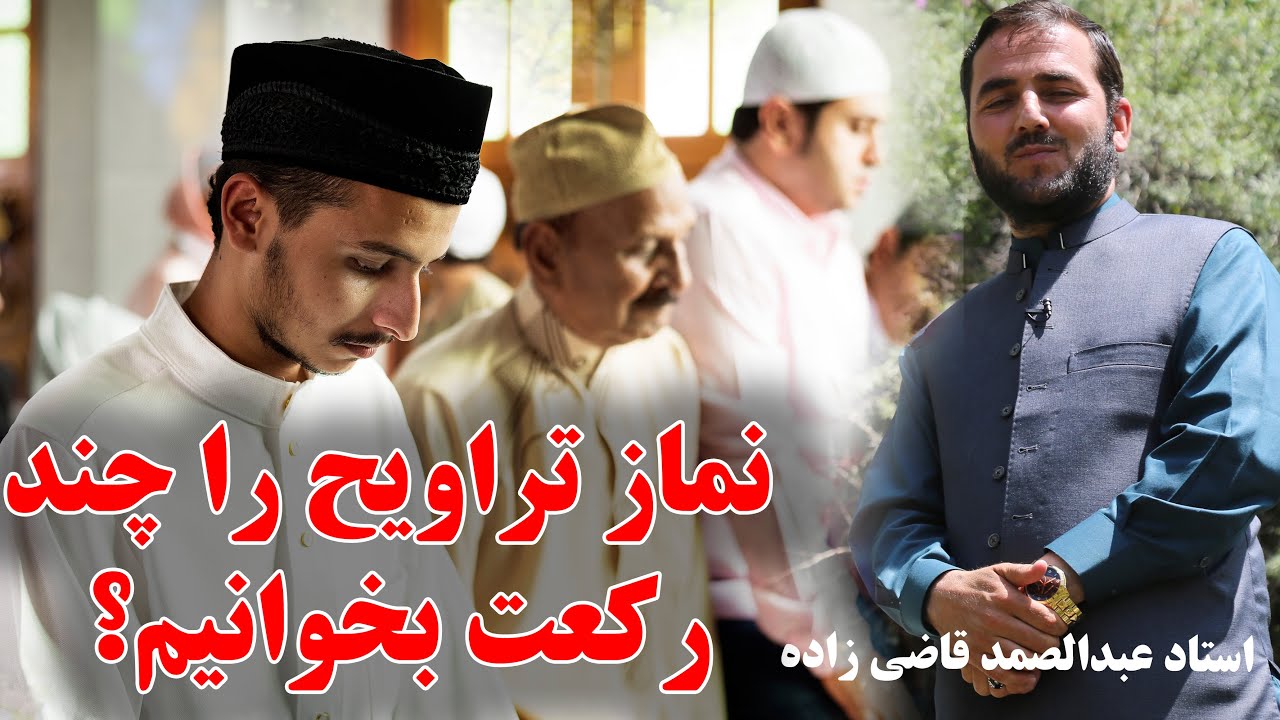 نماز تراویح را چند رکعت بخوانیم - استاد عبدالصمد قاضی زاده