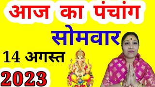 aaj ka Panchang 14 August 2023 | aaj kaun si tithi hai | aaj ki tithi | Monday Panchang