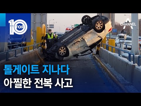 톨게이트 지나다…아찔한 전복 사고 | 뉴스TOP 10