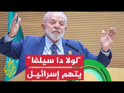 نشرة إيجاز - الرئيس البرازيلي "لولا دا سيلفا" يجدد اتهامه لإسرائيل