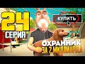 МОЙ НОВЫЙ ОХРАННИК ЗА 2ККК  - ПУТЬ ВЛАДЕЛЬЦА NFT КОНТЕЙНЕРОВ #24 на АРИЗОНА РП