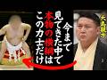 「モンゴル勢や外国人力士なんて歯が立たない…」23年間で8人の横綱と対戦した大島親方が唯一別格と認めた横綱の正体