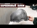 Шлем из карбона своими руками. Попытка #1