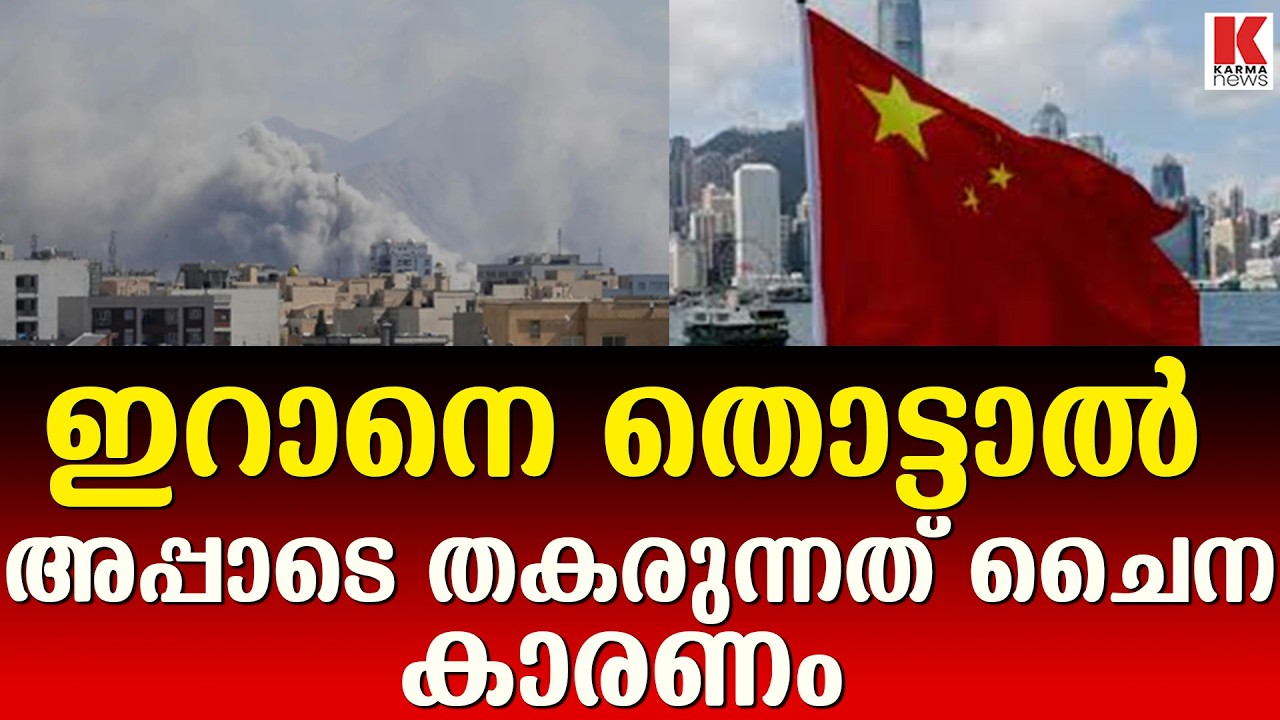 ഇസ്രായേൽ ഇറാൻ സംഘർഷം നിലനിൽക്കെ ഒരക്ഷരം പോലും മിണ്ടാതെ ചൈന