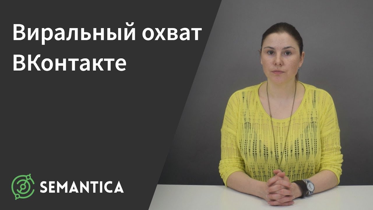 Виральный охват ВКонтакте: что это такое и зачем он нужен | SEMANTICA ...