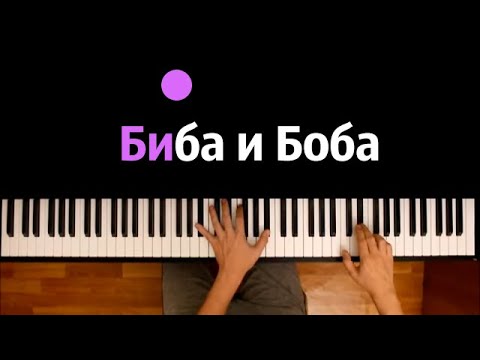 🔥 Хит TIkTok |  Биба и Боба (СахарСоСтеклом, Дима Снэп) ● караоке | PIANO_KARAOKE● ᴴᴰ + НОТЫ & MIDI