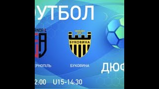 U17 ФА Тернопіль - ДЮСШ Буковина Чернівці