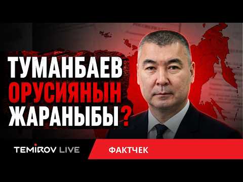 FACT CHECK: Is Kanybek Tumanbaev a Russian citizen? || Temirov LIVE