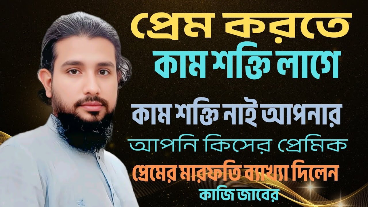 “প্রেম করতে কাম শক্তি লাগে? | প্রেম ও কাম শক্তি নিয়ে মারফতি ব্যাখ্যা দিলেন কাজী জাবের”
