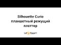 Режущий плоттер Silhouette Curio планшетный