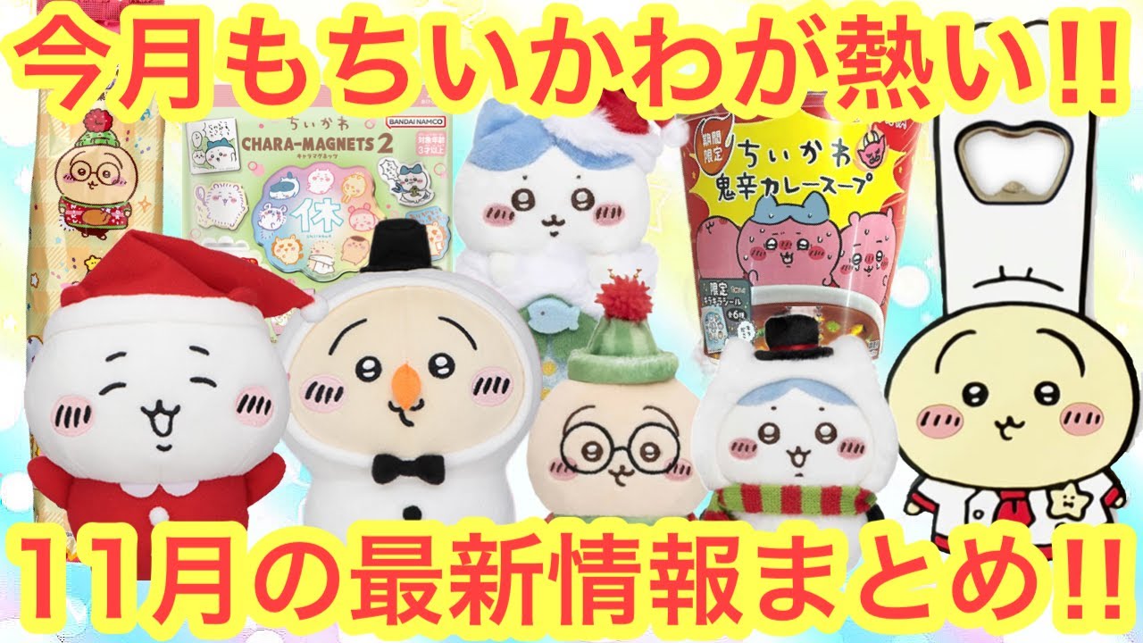 Chiikawa] Summary of the latest information for November