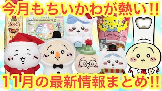 Chiikawa] Summary of the latest information for November
