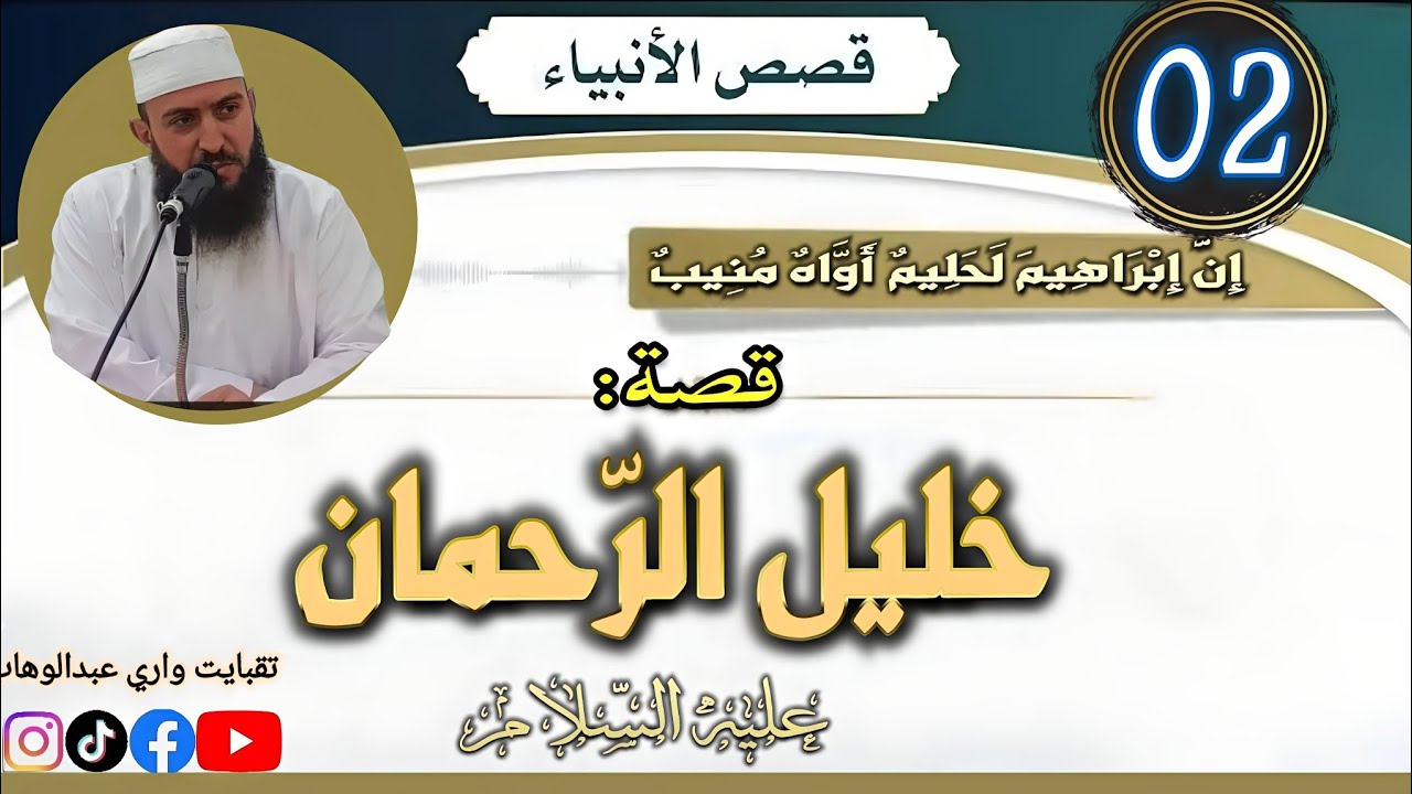 سيدنا ابراهيم (2): من مناقب خليل الرحمان إبراهيم عليه السلام. الشيخ تقبايت واري عبد الوهاب