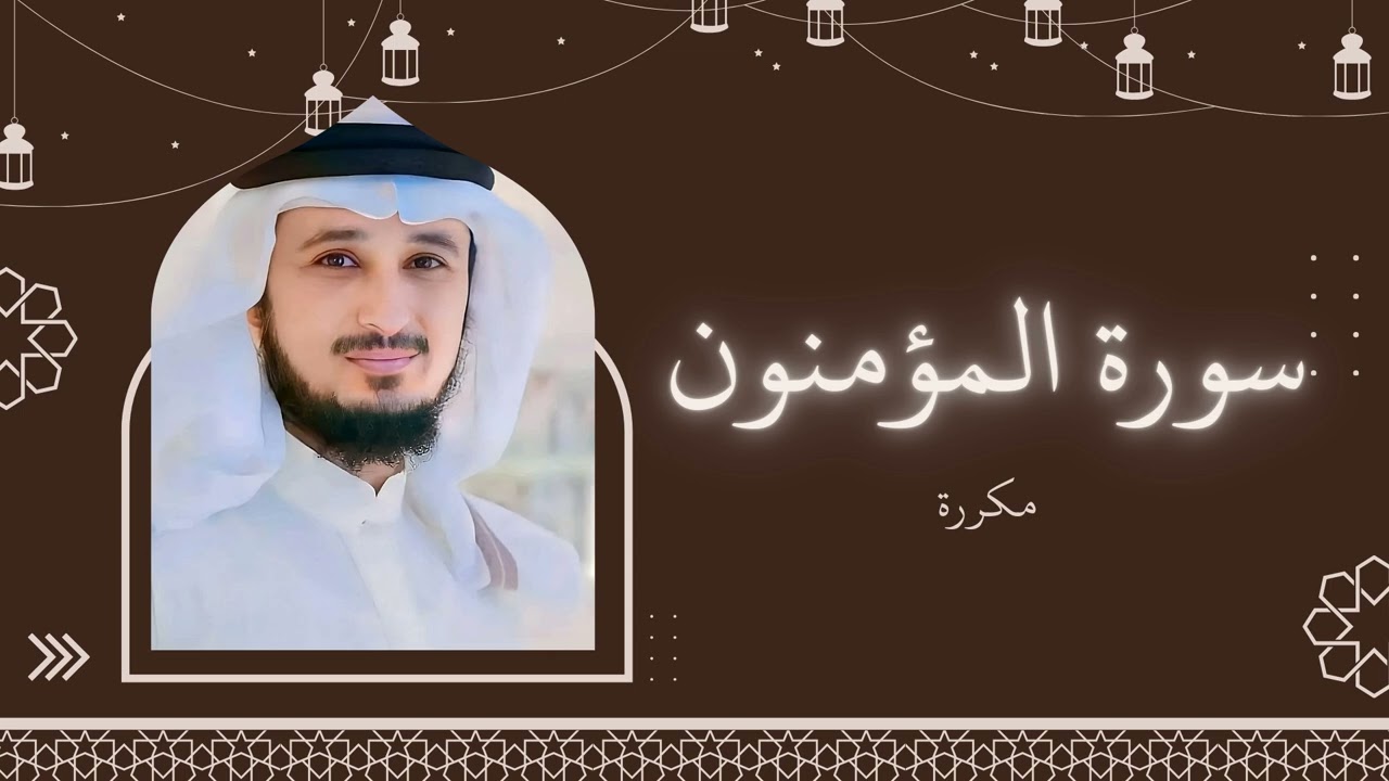سورة المؤمنون مكررة القارئ فارس عباد
