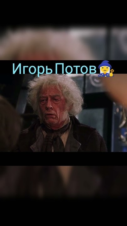 Игорь Потов ч.19 # Гарри Поттер #смешной перевод #фильмы #сериалы #юмор ...