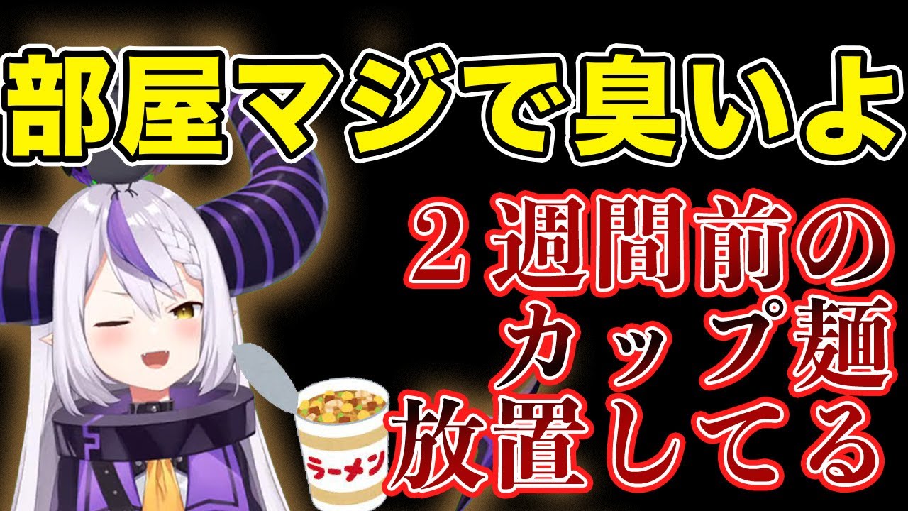 【ガチ恋勢閲覧注意】汚部屋の主ラプラスダークネス【ホロライブ６期生切り抜き/ラプラスダークネス/#ラプラスペース】