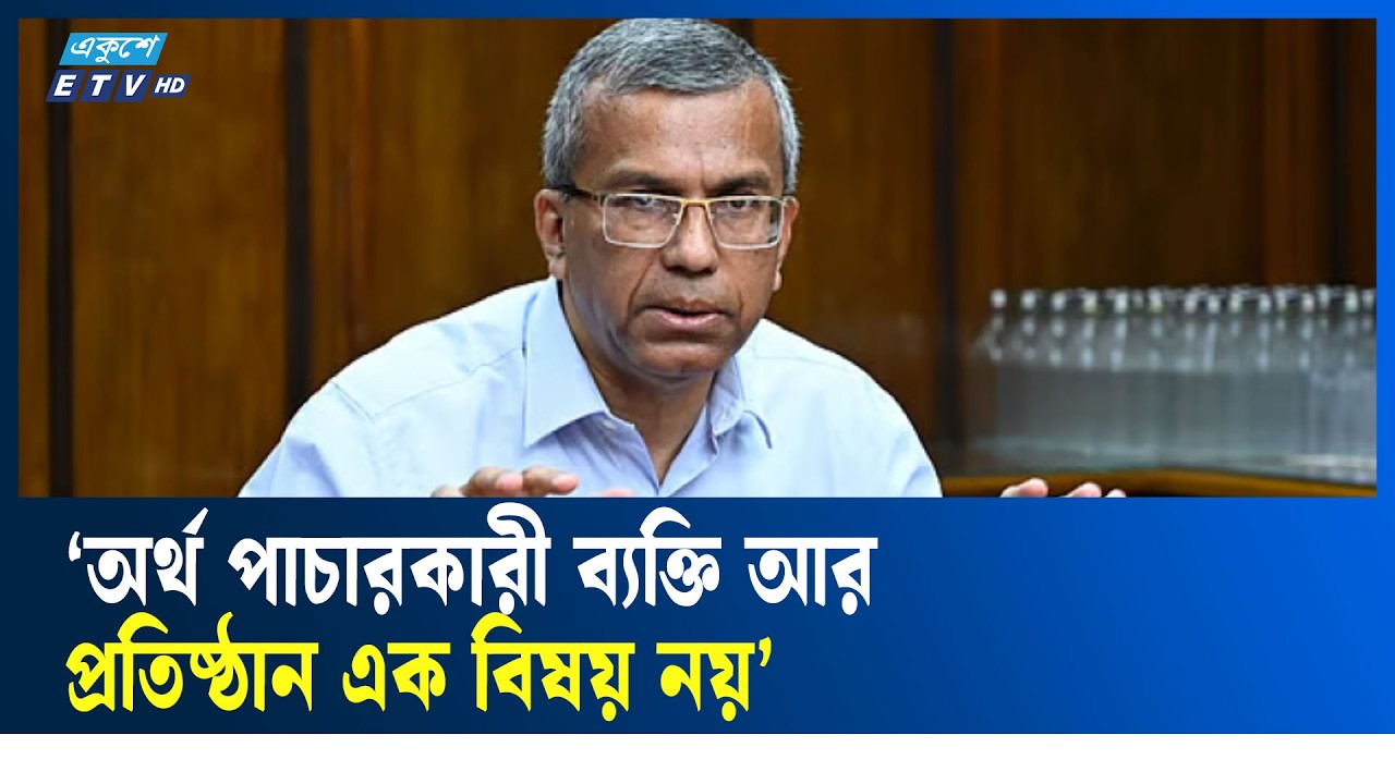 বন্ধ হয়ে যাওয়া কারখানাগুলো চালু করতে নীতিসহায়তা দিবে কেন্দ্রীয় ব্যাংক : গভর্নর | Ekushey TV