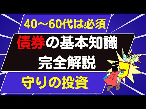 【40～60代必須】債券の基本知識を完全解説