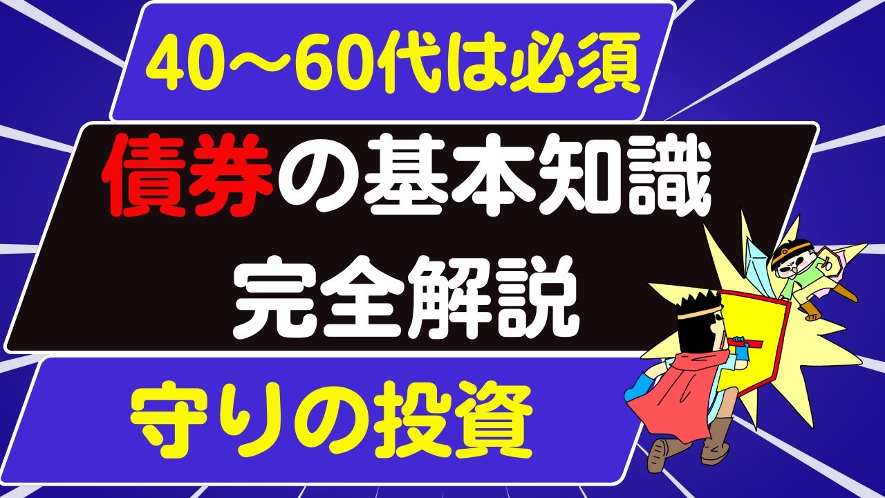 【40～60代必須】債券の基本知識を完全解説