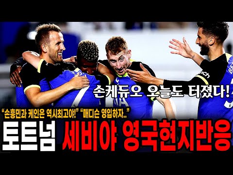 &amp;quot; 손흥민의 환상 <strong>마르세유턴</strong> 어시, 세비야전 토트넘 현지팬들 반응