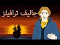 جاليفر ترافيلز - قصص اطفال - فيلم عربي 2017 - كرتون اطفال - قصص اطفال قبل النوم | Gulliver's Travels