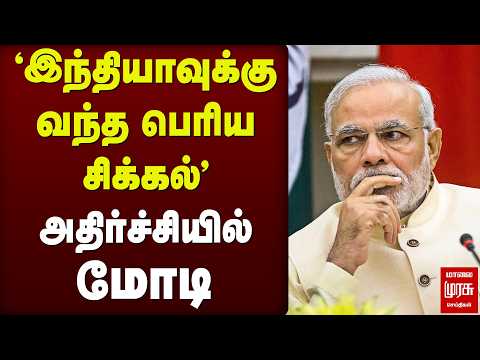 'இந்தியாவுக்கு வந்த பெரிய சிக்கல்'அதிர்ச்சியில் மோடி | MODI | INDIA | PRAMMAPUTHRA
