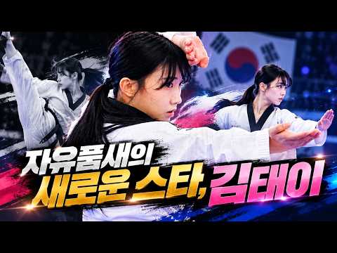자유품새의 새로운 스타, 김태이 thumbnail